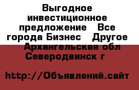 Выгодное инвестиционное предложение - Все города Бизнес » Другое   . Архангельская обл.,Северодвинск г.